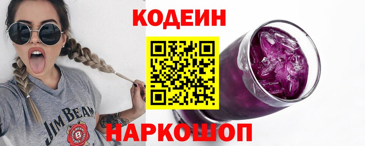 Кодеин Purple Drank  Вход с VPN  Codein Purple Drank  Батайск 